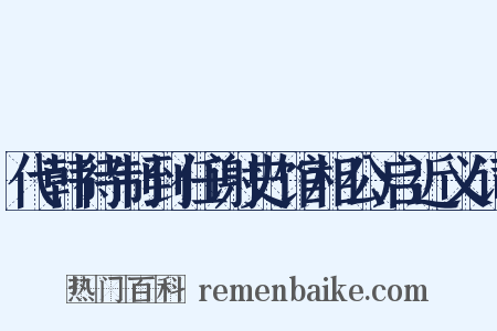 代韩待制到任谢史馆相公启近义词是什么意思的图片